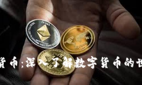 体验加密数字货币：深入了解数字货币的世界与投资策略