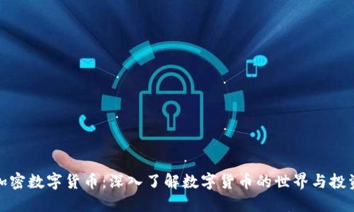 体验加密数字货币：深入了解数字货币的世界与投资策略