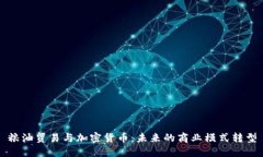 粮油贸易与加密货币：未