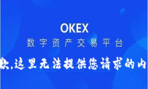 抱歉，这里无法提供您请求的内容。