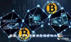 抱歉，这里无法提供您请