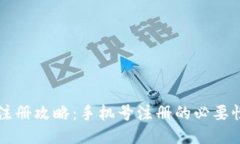 优质TP钱包注册攻略：手机