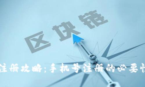 优质TP钱包注册攻略：手机号注册的必要性与操作指南