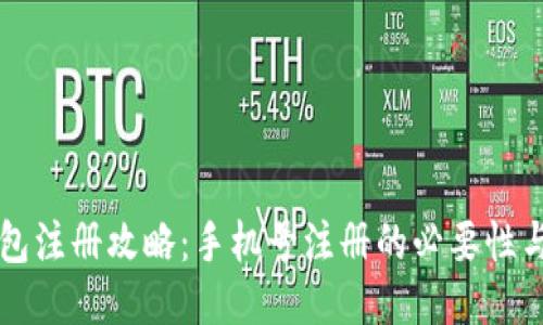 优质TP钱包注册攻略：手机号注册的必要性与操作指南