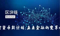 加密货币新计划：未来金