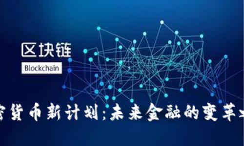 加密货币新计划：未来金融的变革之路