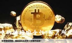 探讨TP钱包中的波场安全性