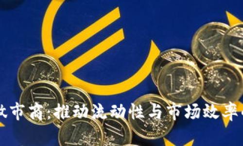 加密货币做市商：推动流动性与市场效率的关键角色