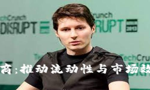 加密货币做市商：推动流动性与市场效率的关键角色