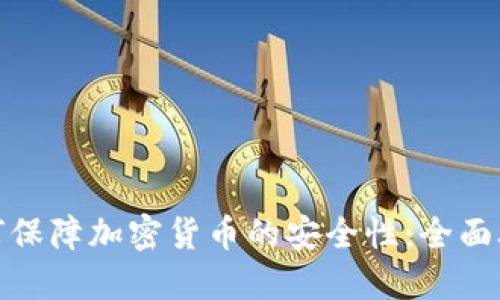 如何保障加密货币的安全性：全面攻略