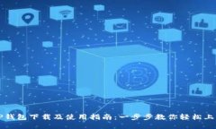 TP钱包下载及使用指南：一