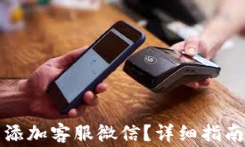 
如何在TP钱包中添加客服微信？详细指南与常见问题解答