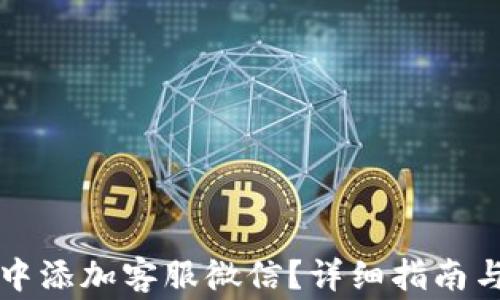 
如何在TP钱包中添加客服微信？详细指南与常见问题解答