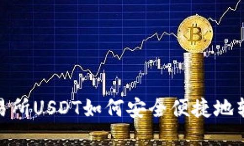 : 欧易交易所USDT如何安全便捷地转到TP钱包