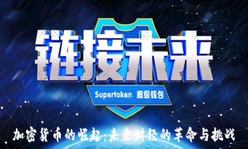   
加密货币的崛起：未来财经的革命与挑战