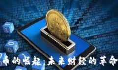   加密货币的崛起：未来财