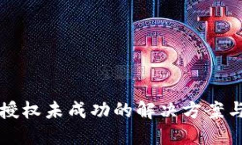 TP钱包币授权未成功的解决方案与步骤指南