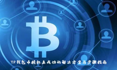 TP钱包币授权未成功的解决方案与步骤指南