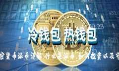 一手加密货币派币详解：