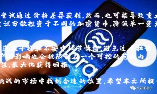 jiaoti怎样购买加密货币：新手指南及投资策略/jiaoti  
加密货币, 投资策略, 购买指南, 数字货币/guanjianci  

在过去的十年中，加密货币已经从一个边缘化的金融工具转变为一种具有重要市场影响力的资产类别。随着越来越多的人对比特币、以太坊和其他数字货币的兴趣日益增长，许多新手投资者想知道，如何才能有效且安全地购买这些加密货币？本文将提供详尽的指南，帮助您了解购买加密货币的各个方面及其投资策略。

一、了解加密货币基础知识
在您投资任何加密货币之前，了解其基础知识是至关重要的。加密货币是一种数字货币，通过密码学技术确保交易的安全性。这种货币不依赖于中央银行或政府机构，而是基于分布式账本技术——区块链。区块链技术确保交易透明和不可篡改，这也是为什么加密货币被越来越多的人接受的重要原因之一。

二、选择合适的加密货币类型
市场上有成千上万种不同的加密货币，因此选择合适的投资对象是非常重要的。某些加密货币，如比特币和以太坊，具有较高的流动性和市场接受度。也有一些新兴币种，这些币种可能会伴随更高的风险和更大的潜在回报。在做出选择之前，建议您深入研究每种加密货币的白皮书，了解其技术背景及应用前景。

三、选择一个可靠的交易平台
选择一个可靠的加密货币交易平台是购买加密货币的关键步骤。一个好的交易平台应该具备用户友好的界面、多种安全措施（如双重身份验证）、透明的交易费用以及良好的客户支持服务。一些知名的交易平台包括Coinbase、Binance、Kraken等。请确保您选择的平台在您所在地区可用，并符合当地的法律法规。

四、创建并验证您的账户
一旦选择了交易平台，您需要创建一个账户并进行身份验证。这通常需要提供一些个人信息，例如您的姓名、电子邮件地址和电话号码。大多数交易平台还要求您提交身份证明文件，以遵循反洗钱法规。完成验证后，您将能够存入法定货币或其他数字货币以进行交易。

五、存款与交易
在成功创建并验证您的账户后，您需要向交易平台存入资金，这通常可以通过银行转账或信用卡支付完成。一旦资金到位，您就可以开始购买加密货币。请注意每种交易方式的费用和处理时间，选择最适合您的方式。

六、保护您的数字资产
购买加密货币后，您需要采取适当措施保护您的数字资产。许多投资者选择将其加密货币存储在冷钱包（离线存储）中，以最大程度降低被盗或丢失的风险。热钱包（在线存储）更方便，但也存在被黑客攻击的风险。选择合适的存储方式，根据您的交易频率和安全需求寻找平衡。

七、监控市场与策略调整
投资加密货币不是一成不变的，市场波动频繁。您需要保持对市场的关注，定期检查您的投资组合，并根据市场动态调整您的投资策略。一些投资者采用长线持有策略，而另一些则更倾向于短线交易。选择适合自己风险承受能力和投资目标的策略。）

常见问题解答

问题一：我如何选择适合个人投资的加密货币？
在选择加密货币时，有几个关键因素需要考虑：
首先，要考虑项目的团队和技术背景。了解项目的创始团队、顾问和开发人员的资历与经验。如果他们在区块链或金融领域有显著成就，那么这个项目可能值得投资。
其次，市场趋势和用户需求是影响加密货币价值的重要因素。研究各个币种的应用场景和潜在市场需求，例如某币是否解决了现实中的痛点问题。项目的实际应用越广泛，其长期价值也更高。
此外，您还需关注市场流动性。设定一个合理的投资比例，不要将全部资金集中在一两个币种上，这样能有效分散风险。
最后，保持对行业动态的关注，通过各类新闻和社交媒体获取最新的信息，难以偿还以及可能未来的发展趋势。

问题二：如何保障我的加密货币安全？
保障加密货币安全是投资者最关心的问题之一。首先，选择一个安全性高、声誉良好的交易平台进行交易，确保平台采取了充分的安全措施，比如SSL加密和定期的安全审计。
其次，尽可能将加密货币存储在冷钱包中，而不是热钱包。冷钱包离线存储，黑客攻击风险小，大幅度提高安全性。热钱包提供方便的交易和访问，但容易受到网络攻击。
在使用热钱包时，确保启用双因素身份验证，避免使用简单且易被猜测的密码。同时，定期更新密码和检查交易记录，以发现可能的异常活动。
此外，警惕钓鱼攻击和网络诈骗，确保您从官方网站和认证的渠道下载应用。不要轻易点击陌生人发送的链接，保持设备的安全和防护。

问题三：加密货币的波动性如何影响我的投资？
加密货币市场以极高的波动性著称，这种波动性对于投资者来说既带来了机遇，也增加了风险。
在短期内，加密货币的价格可能会急剧上涨或下跌，受多种因素影响，包括市场新闻、政策变化和技术更新。这种波动性让一些短线投资者尝试通过价格差异获利，然而，也可能导致重大的亏损。对于新手投资者，建议选择较为稳健的投资方式，不要过于依赖短期市场的波动。
为了有效应对波动性，投资者可以设置止损和止盈点。这帮助您在市场波动中保护利润，同时限制潜在的损失。此外，为了稳定投资组合，建议分散投资于不同的加密货币，降低单一资产价格波动的影响。

问题四：我应该投资多少资金到加密货币？
投资金额的选择因人而异，主要取决于个人的财务状况和风险承受能力。通常建议初学者投资金额应保持在您能够承受的损失范围内，让您在平稳和不安中调节情绪，避免过度担忧。
许多经验丰富的投资者倾向于将投资组合的5%到10%分配给高风险的资产，如加密货币。通过这种方式，即使市场波动剧烈，其对整体资产的影响也会被限制在一个可控的范围内。
同时，建议定期审视您的投资，随着市场环境的改变与个人财务状况的调整，适时调整投资金额。进行合理的投资规划，以确保长期资产增值，最大化获得回报。

综上所述，购买加密货币并不是一项简单的任务，但只要您了解基本知识、关注市场动态并采取适当的安全措施，就能在这个充满机遇和挑战的市场中找到合适的位置。希望本文所提供的信息能助您在加密货币投资的旅程中走得更远。