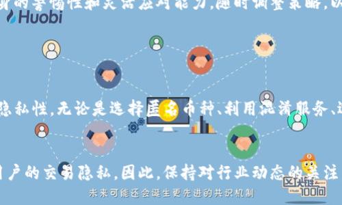 t p钱包如何隐藏小额转账：步骤与技巧解析
TP钱包, 隐藏转账, 小额转账, 数字货币/guanjianci

t p钱包的基本介绍

TP钱包是一个具有高度安全性和功能丰富的数字货币钱包，广泛应用于各种数字资产管理和转账。用户可以通过TP钱包进行加密货币的存储、转账、交易等操作。随着数字货币的普及，TP钱包也逐渐成为了用户管理数字资产的重要工具。


但是，在进行小额转账时，许多用户会考虑到隐私安全的问题。他们可能希望隐藏这些小额转账，以避免被他人察觉。在TP钱包中，有几种方式可以帮助用户实现这一目标，接下来，我们将详细探讨这些方式。


为何需要隐藏小额转账

在数字货币交易中，小额转账的隐私性显得尤为重要。很多用户可能只是希望在非必要的情况下不被他人察觉自己的转账活动。无论是出于个人隐私、财务安全，还是保护商业机密，隐藏小额转账都有其合理性。


首先，数字货币交易通常是公开的，在区块链上，任何人都可以查看到交易记录。因此，如果用户频繁进行小额转账，就可能在无意中暴露自己的财务状况。此外，对于某些商业用户而言，隐藏小额转账可以保护其商业机密，防止竞争对手获知其资金流动情况。


TP钱包隐藏小额转账的方法

要在TP钱包中隐藏小额转账，用户可以采取以下几种方法：


ul
    listrong使用匿名币种：/strong选择一些具有更强隐私保护功能的加密货币，如门罗币（Monero）或达世币（Dash），这些币种在设计上就注重用户隐私。/li
    listrong利用交易混淆服务：/strong一些交易平台提供混淆服务，通过将用户的交易与其他交易混合在一起，以此来隐藏用户的特定交易。/li
    listrong选择合适的转账时间：/strong选择在高流量时段进行小额转账，这样可以减少被关注的概率。/li
    listrong场外交易：/strong如果条件允许，可以考虑通过场外交易（OTC）方式完成小额转账，这样可以减少在区块链上的可见性。/li
/ul

相关问题一：TP钱包是否支持隐私保护币种？

TP钱包作为一个多功能的数字钱包，确实支持多种隐私保护的加密货币，例如门罗币（Monero）和达世币（Dash）。这些币种在技术上做了许多创新，以确保用户交易的隐私性。


门罗币利用环签名（Ring Signatures）和隐形地址（Stealth Addresses）等技术，确保每个交易都非常难以追踪。用户的地址和交易金额都被加密，只有交易的发送者和接收者能够相互确认交易的真实性，而外部观察者无法获取相关信息。


达世币则采用了私密发送（PrivateSend）功能，通过对交易进行分割和混合，使得难以追踪交易的来源和去向。使用这些隐私币种进行小额转账，可以大幅提升用户的隐私保护程度，适合那些关注隐私的用户。


当然，使用隐私币种的一大风险是这些币种在某些国家和地区可能受到监管限制，用户在使用前需了解相关法律法规，以免造成不必要的麻烦。此外，隐私币在交易所的流通性相对较低，用户在选择交易策略时要考虑到这一点。


相关问题二：如何利用混淆服务提高隐私性？

混淆服务是一种通过将多笔交易混合在一起来隐藏特定交易的方法。这些服务通常由一些交易所或平台提供，目的是增强用户的隐私保护。


例如，用户在进行小额转账时，可以选择使用某个平台的混淆服务。用户的交易会与其他用户的交易混合，这样在区块链上就难以明确区分哪些交易属于哪个用户。这种方法尤其适合那些需要频繁进行小额转账的用户。


需要注意的是，并不是所有的混淆服务都是安全的，有些可能会收取高额费用或者存在资金风险，因此用户在选择混淆服务时，应该选择信誉良好的平台。此外，在使用混淆服务后，建议用户保留交易记录，以备日后查证。


同时，用户在使用混淆服务时应保持个人信息的安全，不要轻易分享自己的钱包地址或其他敏感信息。只有在确保安全的情况下，用户才能更有效地利用混淆服务来提高隐私性。


相关问题三：场外交易的优势与风险

场外交易（OTC）是指买卖双方通过私人协议进行交易，而不是通过公开的交易市场进行。一些用户可能会选择这一方式来隐藏小额转账。


场外交易通常具有以下几个优势：

ul
    listrong隐私性：/strong由于交易不是在公开市场进行的，因此交易双方的信息相对保密，能够更好地保护用户的隐私。/li
    listrong灵活性：/strong用户可以根据双方的需求自由商议交易条件，如价格、交易时间等，拥有更大的灵活性。/li
    listrong减轻市场压力：/strong在高波动性市场中，场外交易能够避免在公开市场上出现大量交易所带来的市场波动。/li
/ul

然而，场外交易也存在一定的风险：

ul
    listrong信任问题：/strong由于缺乏透明性，用户需要对交易对手有足够的信任，否则可能会面临资金损失的风险。/li
    listrong法律风险：/strong在某些地区，场外交易可能受到监管限制，因此在选择这一方式时，应遵循当地的法律规定。/li
    listrong诈骗风险：/strong市场上存在一些诈骗者，用户在进行场外交易时要警惕，以免遭遇诈骗。/li
/ul

总体来说，场外交易是一种有效的隐私保护方式，但用户在选择此种交易方式时，一定要保持警惕，确保自身的资金安全。最好的做法是通过信誉良好的OTC平台进行交易，并与知名的交易对手进行交易。


相关问题四：如何选择适合的转账时间？

选择转账时间是一个常被忽视但实际上非常重要的环节，尤其在进行小额转账时，合理选择转账时间可以有效提高隐私保护程度。


在选择转账时间时，用户可以考虑以下几个因素：

ul
    listrong市场活动：/strong在市场活跃度较高的时候，用户的交易可能会被其他交易掩盖，从而提高隐私性。例如，选择在周末或者节假日的时候，市场的交易量通常相对较少，可以避免在高峰时段暴露自己的交易。/li
    listrong网络拥堵情况：/strong在区块链网络较为繁忙的时候，用户的交易处理时间可能会延长，这就增加了被关注的概率。因此，选择适当的网络流量时段，可有效减少交易被注意的机会。/li
    listrong实时监控工具：/strong有些用户会使用实时监控工具来观察市场的情况，了解到何时是适合进行小额转账的最佳时机。将市场状况与个体需求相结合，做出合理的判断。/li
/ul

选择合适的转账时间是一项技术活，用户需要通过不断的观察和实践来总结经验。而在此过程中，保持自身的警惕性和灵活应对能力，随时调整策略，以此实现更高的隐私保护。


结论

在进行小额转账时，确保交易隐私是一项重要的考量。通过使用TP钱包，有多种方式可以实现小额转账的隐私性。无论是选择匿名币种、利用混淆服务、选择场外交易，还是适时选择转账时间，用户都可以根据自己的需求进行选择。


随着数字货币行业的不断发展，各种隐私保护技术也在不断演进，未来将会出现更多创新的方法来保障用户的交易隐私。因此，保持对行业动态的关注，灵活运用上述方法，是每位数字货币用户应该具备的能力。

