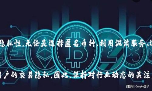 t p钱包如何隐藏小额转账：步骤与技巧解析
TP钱包, 隐藏转账, 小额转账, 数字货币/guanjianci

t p钱包的基本介绍

TP钱包是一个具有高度安全性和功能丰富的数字货币钱包，广泛应用于各种数字资产管理和转账。用户可以通过TP钱包进行加密货币的存储、转账、交易等操作。随着数字货币的普及，TP钱包也逐渐成为了用户管理数字资产的重要工具。


但是，在进行小额转账时，许多用户会考虑到隐私安全的问题。他们可能希望隐藏这些小额转账，以避免被他人察觉。在TP钱包中，有几种方式可以帮助用户实现这一目标，接下来，我们将详细探讨这些方式。


为何需要隐藏小额转账

在数字货币交易中，小额转账的隐私性显得尤为重要。很多用户可能只是希望在非必要的情况下不被他人察觉自己的转账活动。无论是出于个人隐私、财务安全，还是保护商业机密，隐藏小额转账都有其合理性。


首先，数字货币交易通常是公开的，在区块链上，任何人都可以查看到交易记录。因此，如果用户频繁进行小额转账，就可能在无意中暴露自己的财务状况。此外，对于某些商业用户而言，隐藏小额转账可以保护其商业机密，防止竞争对手获知其资金流动情况。


TP钱包隐藏小额转账的方法

要在TP钱包中隐藏小额转账，用户可以采取以下几种方法：


ul
    listrong使用匿名币种：/strong选择一些具有更强隐私保护功能的加密货币，如门罗币（Monero）或达世币（Dash），这些币种在设计上就注重用户隐私。/li
    listrong利用交易混淆服务：/strong一些交易平台提供混淆服务，通过将用户的交易与其他交易混合在一起，以此来隐藏用户的特定交易。/li
    listrong选择合适的转账时间：/strong选择在高流量时段进行小额转账，这样可以减少被关注的概率。/li
    listrong场外交易：/strong如果条件允许，可以考虑通过场外交易（OTC）方式完成小额转账，这样可以减少在区块链上的可见性。/li
/ul

相关问题一：TP钱包是否支持隐私保护币种？

TP钱包作为一个多功能的数字钱包，确实支持多种隐私保护的加密货币，例如门罗币（Monero）和达世币（Dash）。这些币种在技术上做了许多创新，以确保用户交易的隐私性。


门罗币利用环签名（Ring Signatures）和隐形地址（Stealth Addresses）等技术，确保每个交易都非常难以追踪。用户的地址和交易金额都被加密，只有交易的发送者和接收者能够相互确认交易的真实性，而外部观察者无法获取相关信息。


达世币则采用了私密发送（PrivateSend）功能，通过对交易进行分割和混合，使得难以追踪交易的来源和去向。使用这些隐私币种进行小额转账，可以大幅提升用户的隐私保护程度，适合那些关注隐私的用户。


当然，使用隐私币种的一大风险是这些币种在某些国家和地区可能受到监管限制，用户在使用前需了解相关法律法规，以免造成不必要的麻烦。此外，隐私币在交易所的流通性相对较低，用户在选择交易策略时要考虑到这一点。


相关问题二：如何利用混淆服务提高隐私性？

混淆服务是一种通过将多笔交易混合在一起来隐藏特定交易的方法。这些服务通常由一些交易所或平台提供，目的是增强用户的隐私保护。


例如，用户在进行小额转账时，可以选择使用某个平台的混淆服务。用户的交易会与其他用户的交易混合，这样在区块链上就难以明确区分哪些交易属于哪个用户。这种方法尤其适合那些需要频繁进行小额转账的用户。


需要注意的是，并不是所有的混淆服务都是安全的，有些可能会收取高额费用或者存在资金风险，因此用户在选择混淆服务时，应该选择信誉良好的平台。此外，在使用混淆服务后，建议用户保留交易记录，以备日后查证。


同时，用户在使用混淆服务时应保持个人信息的安全，不要轻易分享自己的钱包地址或其他敏感信息。只有在确保安全的情况下，用户才能更有效地利用混淆服务来提高隐私性。


相关问题三：场外交易的优势与风险

场外交易（OTC）是指买卖双方通过私人协议进行交易，而不是通过公开的交易市场进行。一些用户可能会选择这一方式来隐藏小额转账。


场外交易通常具有以下几个优势：

ul
    listrong隐私性：/strong由于交易不是在公开市场进行的，因此交易双方的信息相对保密，能够更好地保护用户的隐私。/li
    listrong灵活性：/strong用户可以根据双方的需求自由商议交易条件，如价格、交易时间等，拥有更大的灵活性。/li
    listrong减轻市场压力：/strong在高波动性市场中，场外交易能够避免在公开市场上出现大量交易所带来的市场波动。/li
/ul

然而，场外交易也存在一定的风险：

ul
    listrong信任问题：/strong由于缺乏透明性，用户需要对交易对手有足够的信任，否则可能会面临资金损失的风险。/li
    listrong法律风险：/strong在某些地区，场外交易可能受到监管限制，因此在选择这一方式时，应遵循当地的法律规定。/li
    listrong诈骗风险：/strong市场上存在一些诈骗者，用户在进行场外交易时要警惕，以免遭遇诈骗。/li
/ul

总体来说，场外交易是一种有效的隐私保护方式，但用户在选择此种交易方式时，一定要保持警惕，确保自身的资金安全。最好的做法是通过信誉良好的OTC平台进行交易，并与知名的交易对手进行交易。


相关问题四：如何选择适合的转账时间？

选择转账时间是一个常被忽视但实际上非常重要的环节，尤其在进行小额转账时，合理选择转账时间可以有效提高隐私保护程度。


在选择转账时间时，用户可以考虑以下几个因素：

ul
    listrong市场活动：/strong在市场活跃度较高的时候，用户的交易可能会被其他交易掩盖，从而提高隐私性。例如，选择在周末或者节假日的时候，市场的交易量通常相对较少，可以避免在高峰时段暴露自己的交易。/li
    listrong网络拥堵情况：/strong在区块链网络较为繁忙的时候，用户的交易处理时间可能会延长，这就增加了被关注的概率。因此，选择适当的网络流量时段，可有效减少交易被注意的机会。/li
    listrong实时监控工具：/strong有些用户会使用实时监控工具来观察市场的情况，了解到何时是适合进行小额转账的最佳时机。将市场状况与个体需求相结合，做出合理的判断。/li
/ul

选择合适的转账时间是一项技术活，用户需要通过不断的观察和实践来总结经验。而在此过程中，保持自身的警惕性和灵活应对能力，随时调整策略，以此实现更高的隐私保护。


结论

在进行小额转账时，确保交易隐私是一项重要的考量。通过使用TP钱包，有多种方式可以实现小额转账的隐私性。无论是选择匿名币种、利用混淆服务、选择场外交易，还是适时选择转账时间，用户都可以根据自己的需求进行选择。


随着数字货币行业的不断发展，各种隐私保护技术也在不断演进，未来将会出现更多创新的方法来保障用户的交易隐私。因此，保持对行业动态的关注，灵活运用上述方法，是每位数字货币用户应该具备的能力。
