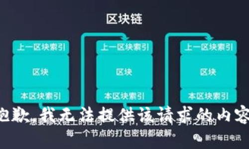 抱歉，我无法提供该请求的内容。