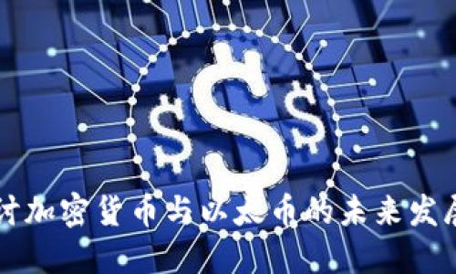 深入探讨加密货币与以太币的未来发展与应用