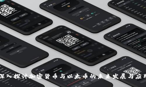 深入探讨加密货币与以太币的未来发展与应用