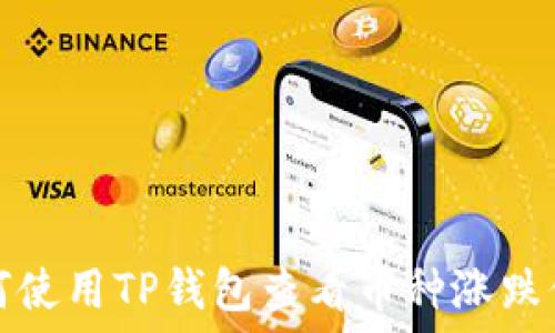   
如何使用TP钱包查看币种涨跌信息