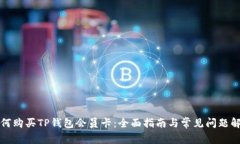 如何购买TP钱包会员卡：全