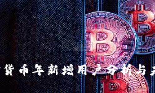 2023年加密货币年新增用户分析与未来趋势展望
