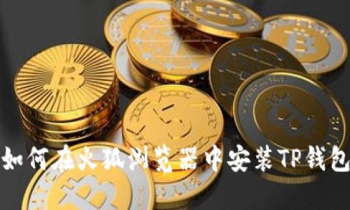 如何在火狐浏览器中安装TP钱包
