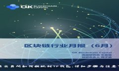 欧易交易所如何提现到T