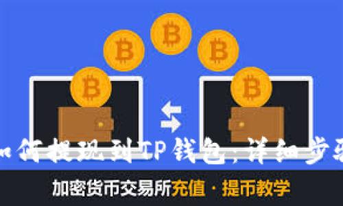 欧易交易所如何提现到TP钱包：详细步骤与注意事项