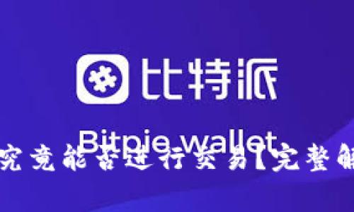 TP钱包观察区究竟能否进行交易？完整解析与使用指南