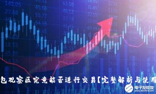 TP钱包观察区究竟能否进行交易？完整解析与使用指南