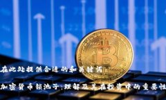 在此处提供合适的和关键
