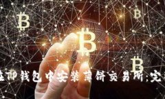 如何在TP钱包中安装薄饼交