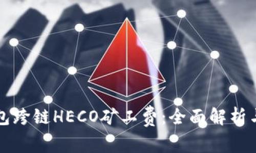 如何TP钱包跨链HECO矿工费：全面解析与实战指南