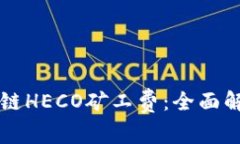 如何TP钱包跨链HECO矿工费