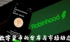 加密数字货币的分布与市