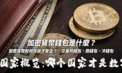   欧洲加密货币国家概览：