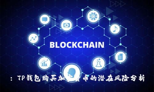 : TP钱包购买加密货币的潜在风险分析