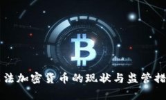 中国非法加密货币的现状