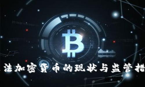 中国非法加密货币的现状与监管措施分析