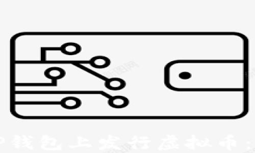 
如何在TP钱包上发行虚拟币：全面指南