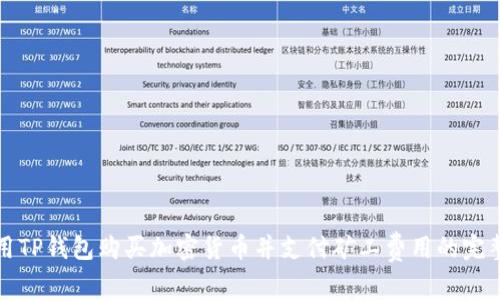如何用TP钱包购买加密货币并支付矿工费用的完整指南