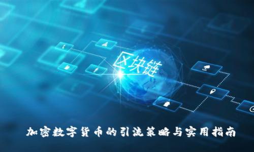  加密数字货币的引流策略与实用指南