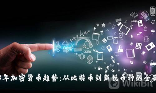 2023年加密货币趋势：从比特币到新锐币种的全面分析
